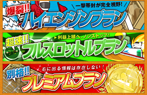 ふなたび！の有料プラン「ハイエンジンプラン」「フルスロットルプラン」「プレミアムプラン」の案内バナー