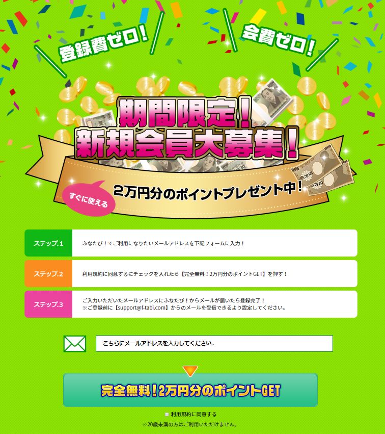ふなたび！の新規会員登録LP「期間限定！新規会員大募集！2万円分のポイントプレゼント中」