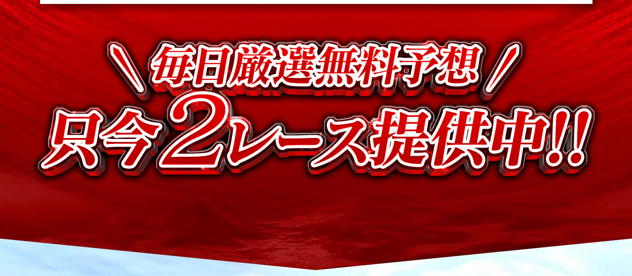 毎日厳選無料予想 只今2レース提供中とうたう舟券オールスターズの案内