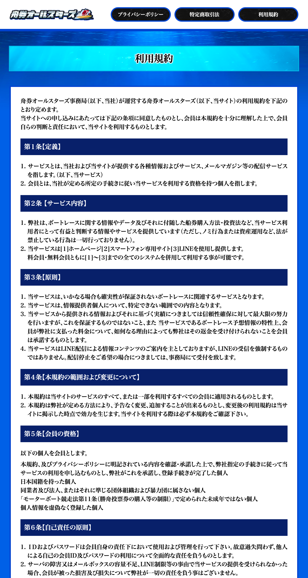 運営者を舟券オールスターズ事務局とする利用規約ページ