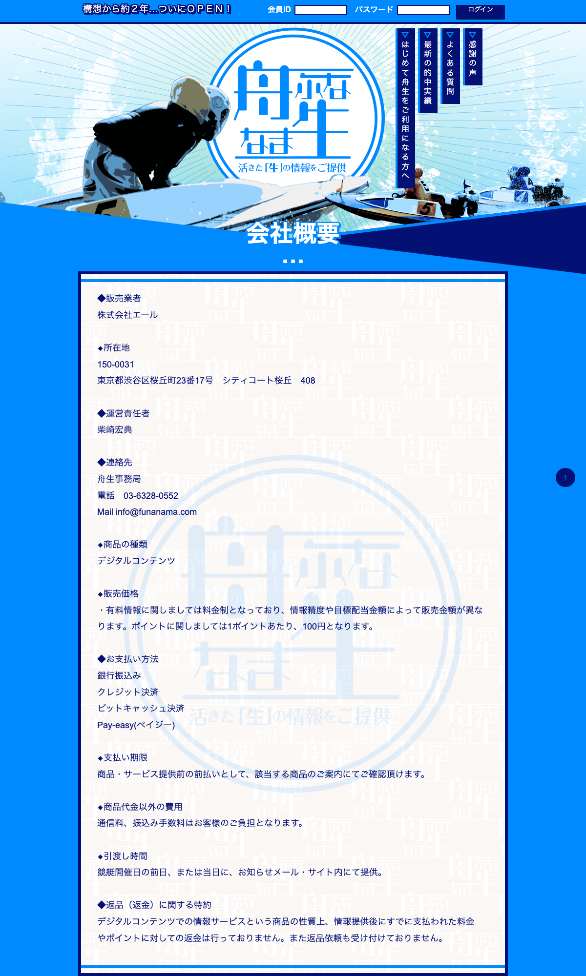 運営会社を株式会社エールとする舟生の会社概要ページ（特商法表記）