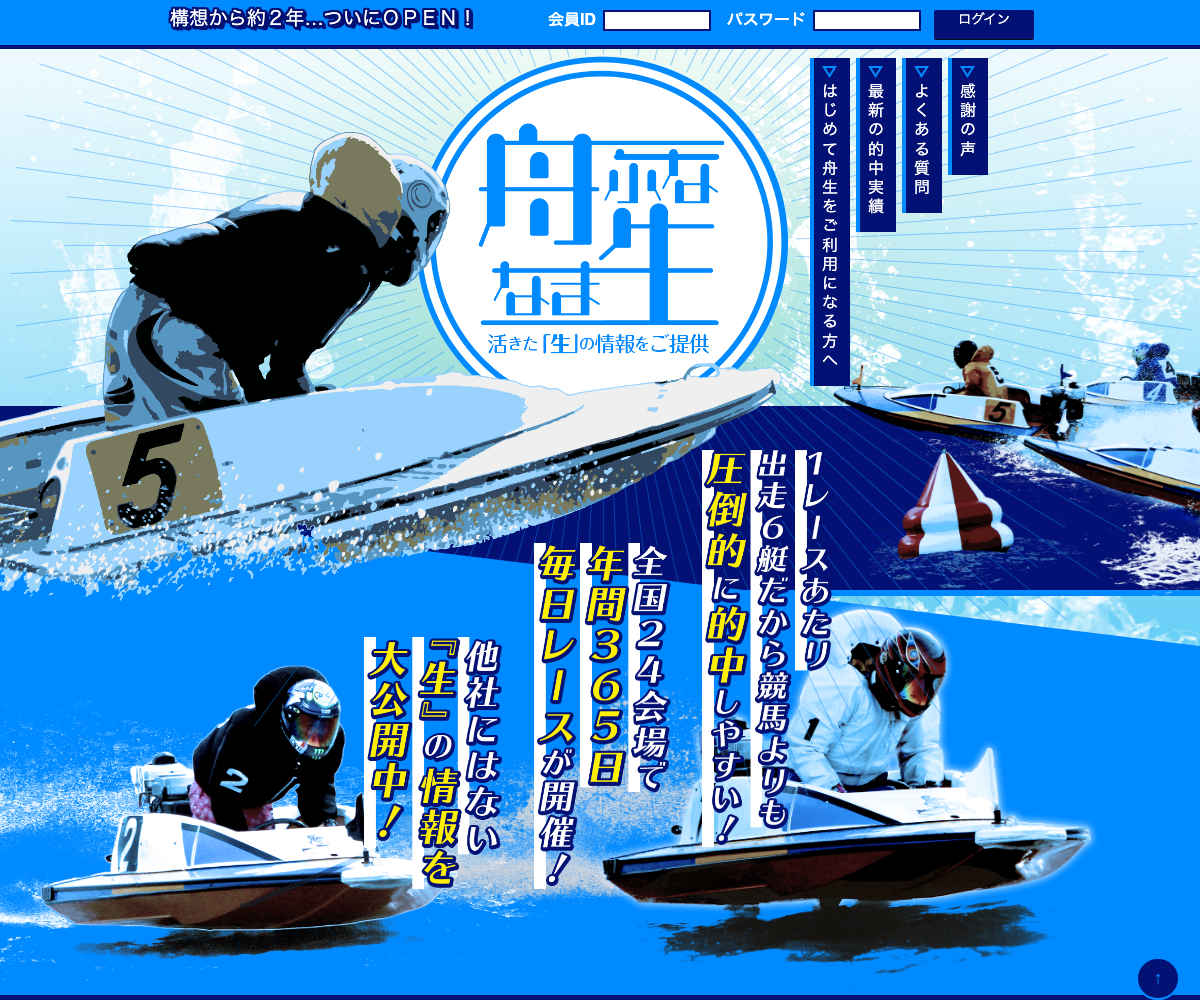 全国24会場で年間365日開催、圧倒的に的中しやすいとうたう舟生の宣伝コピー