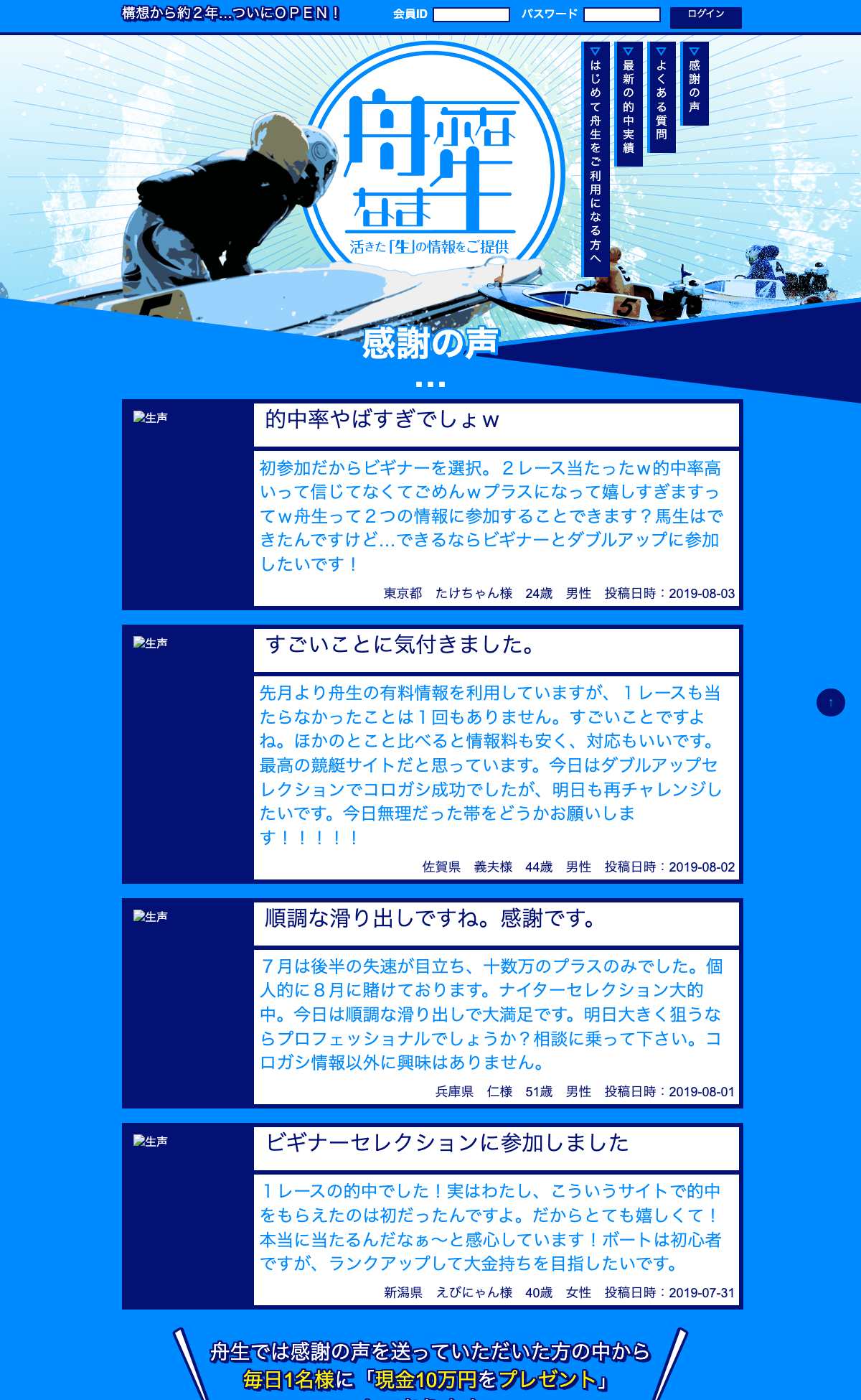 感謝の声と、毎日1名様に現金10万円をプレゼントするとうたう舟生の案内