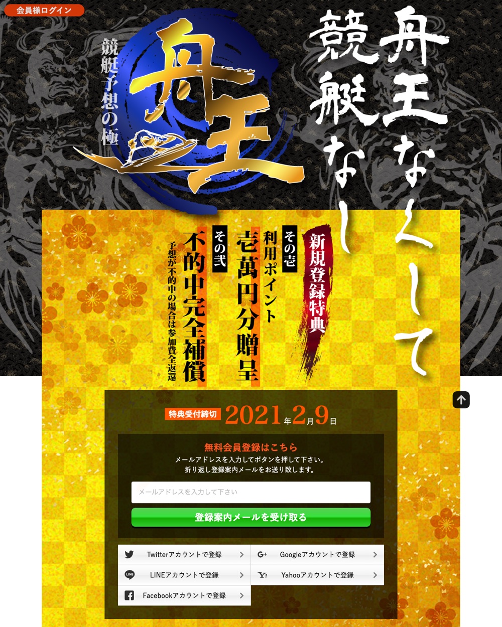 新規登録特典として壱萬円分ポイント贈呈と不的中補償をうたう舟王の案内