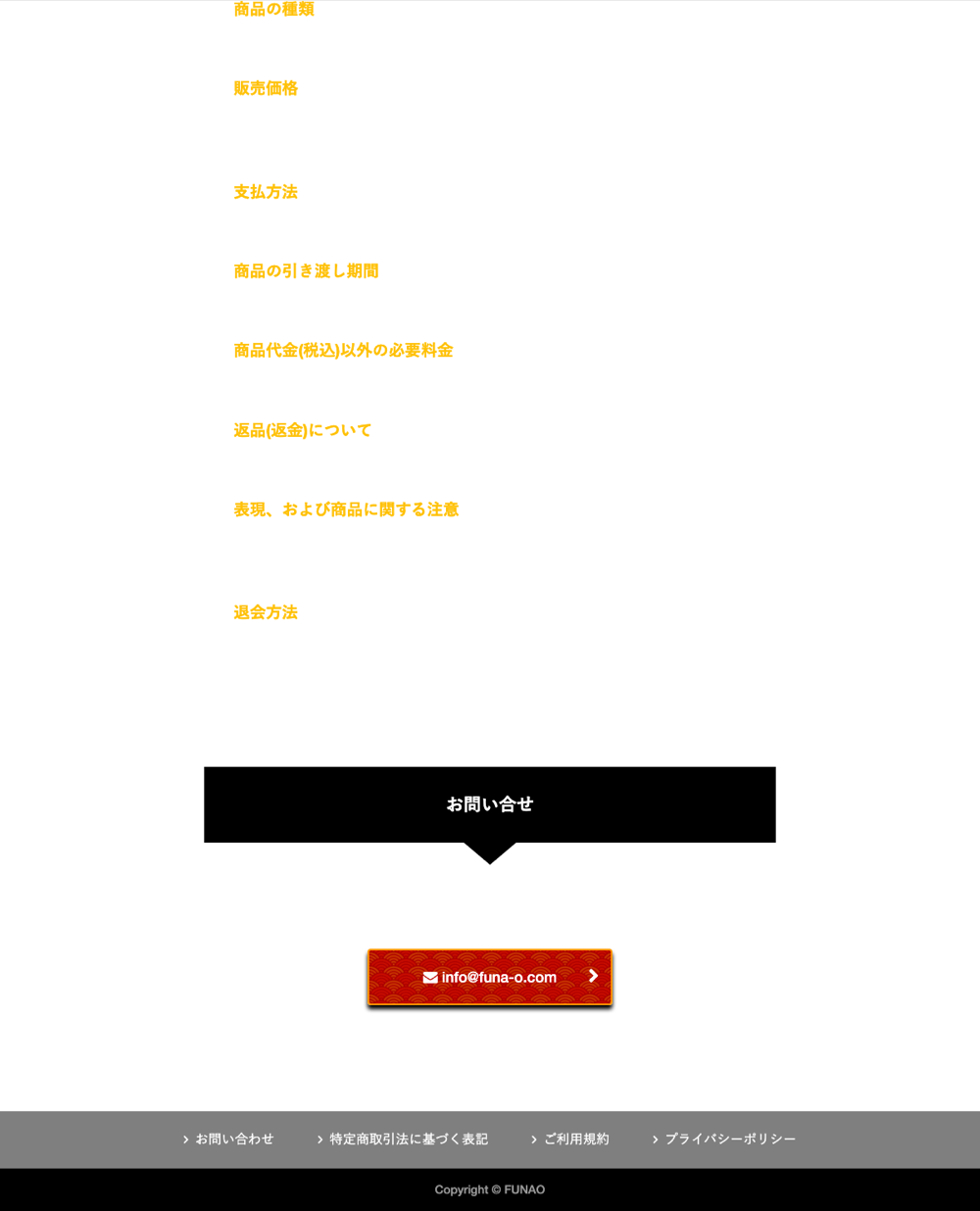 舟王の特定商取引法に基づく表記ページ