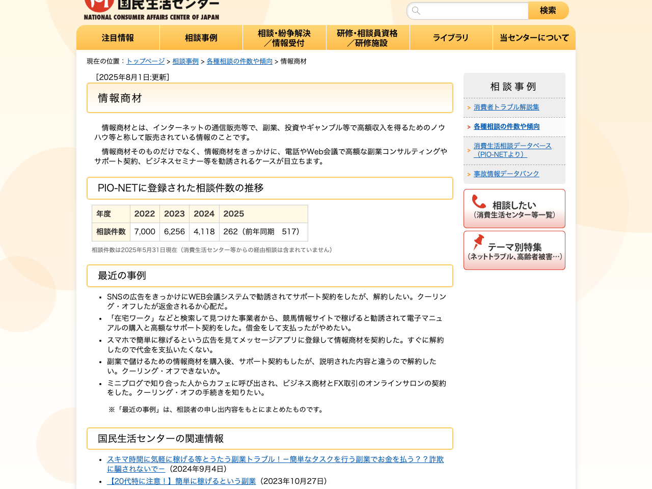 国民生活センターの情報商材に関する相談トピックページ