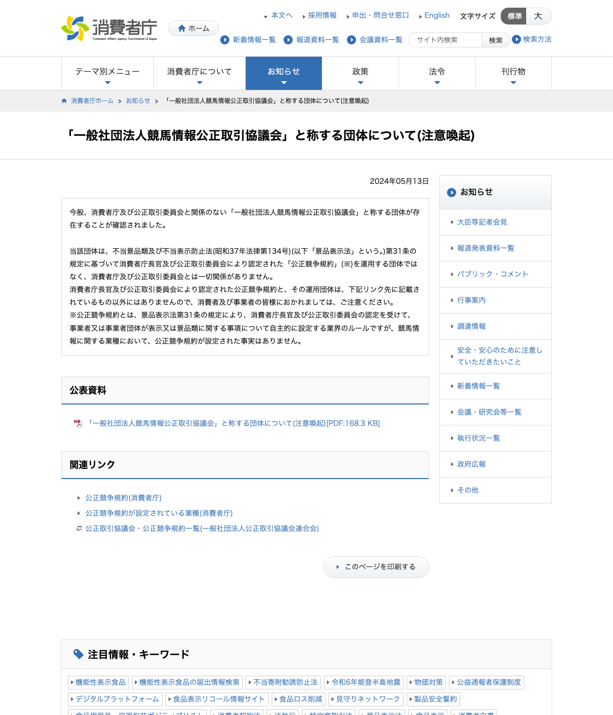 消費者庁の競馬情報公正取引協議会を称する団体に関する注意喚起ページ