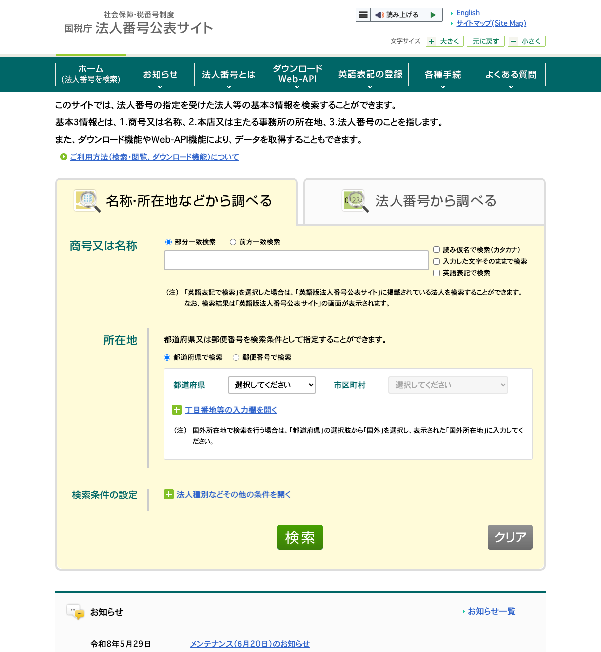 国税庁 法人番号公表サイトの検索画面