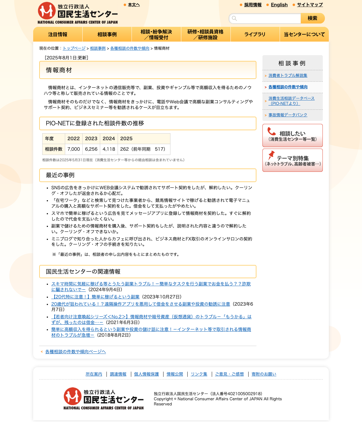 国民生活センターの情報商材に関する相談傾向のページ