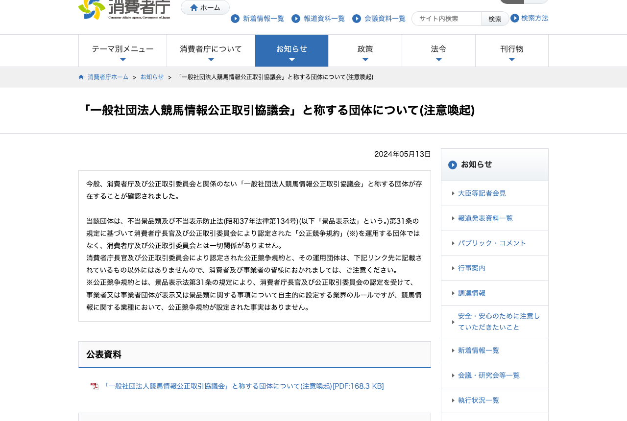 消費者庁の競馬情報に関する注意喚起ページ