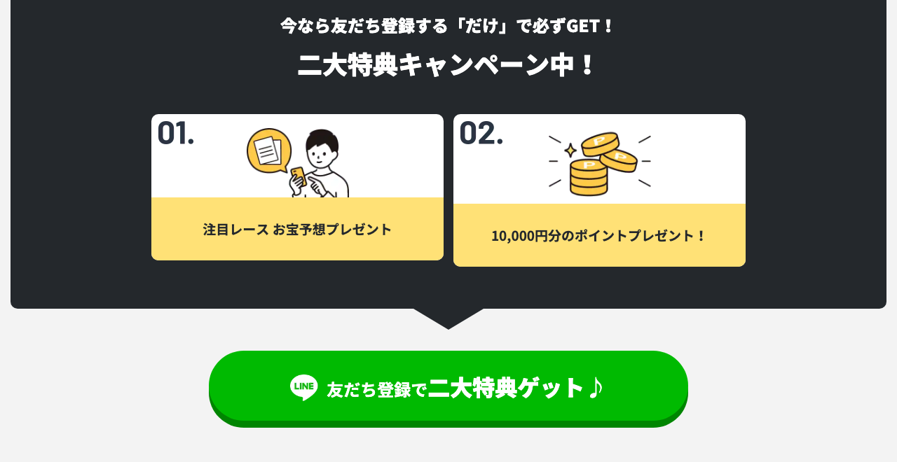 友だち登録で二大特典をうたう競艇フネカツのキャンペーン案内