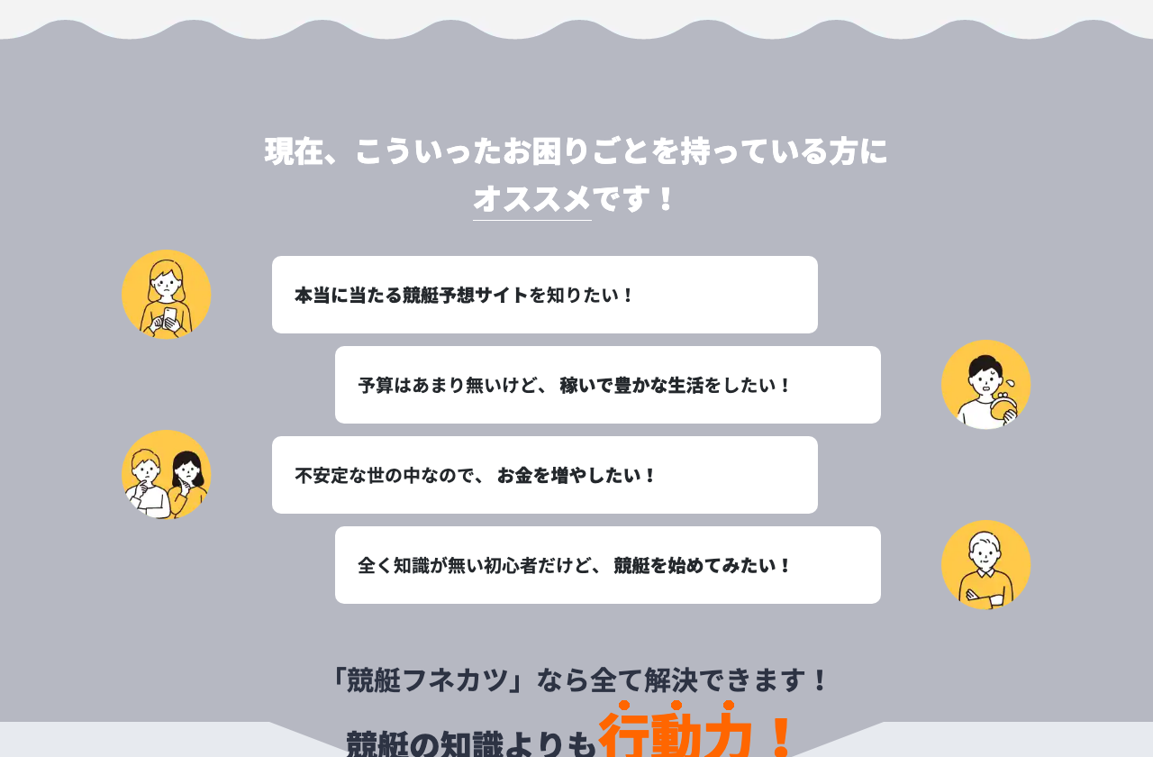 悩みを並べて登録を促す競艇フネカツの訴求セクション