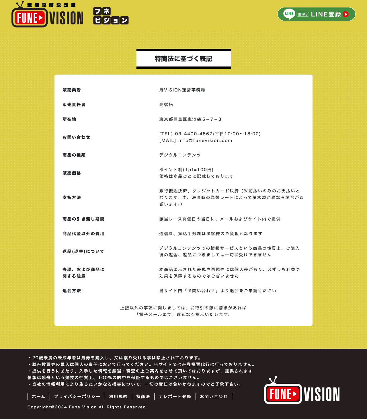舟VISIONの特定商取引法に基づく表記