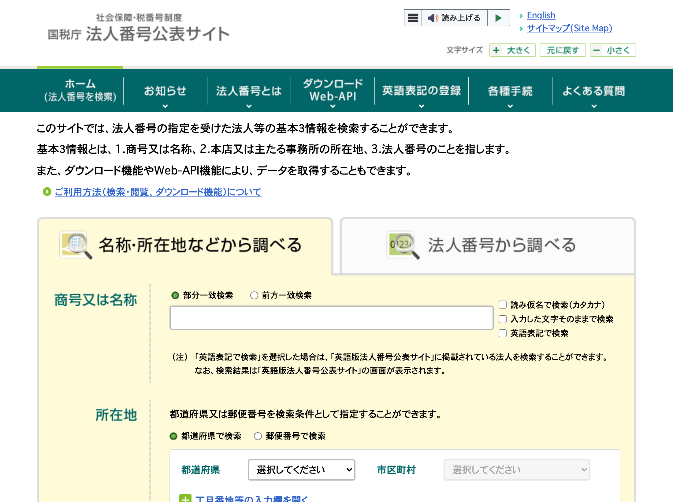 国税庁 法人番号公表サイトの検索画面