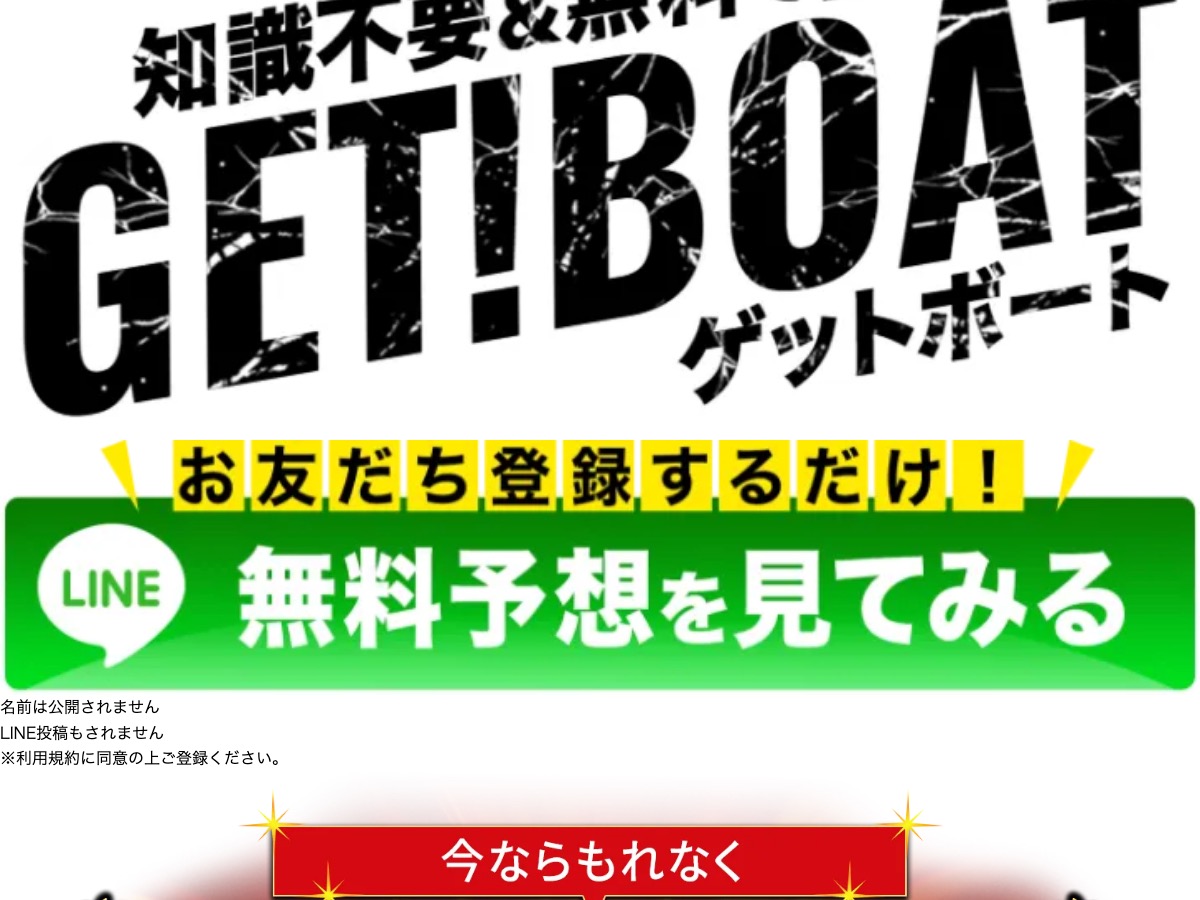 ゲットボート（GET！BOAT）公式サイトのトップページ