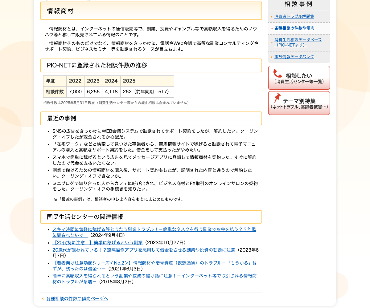 国民生活センターの情報商材に関する相談情報ページ