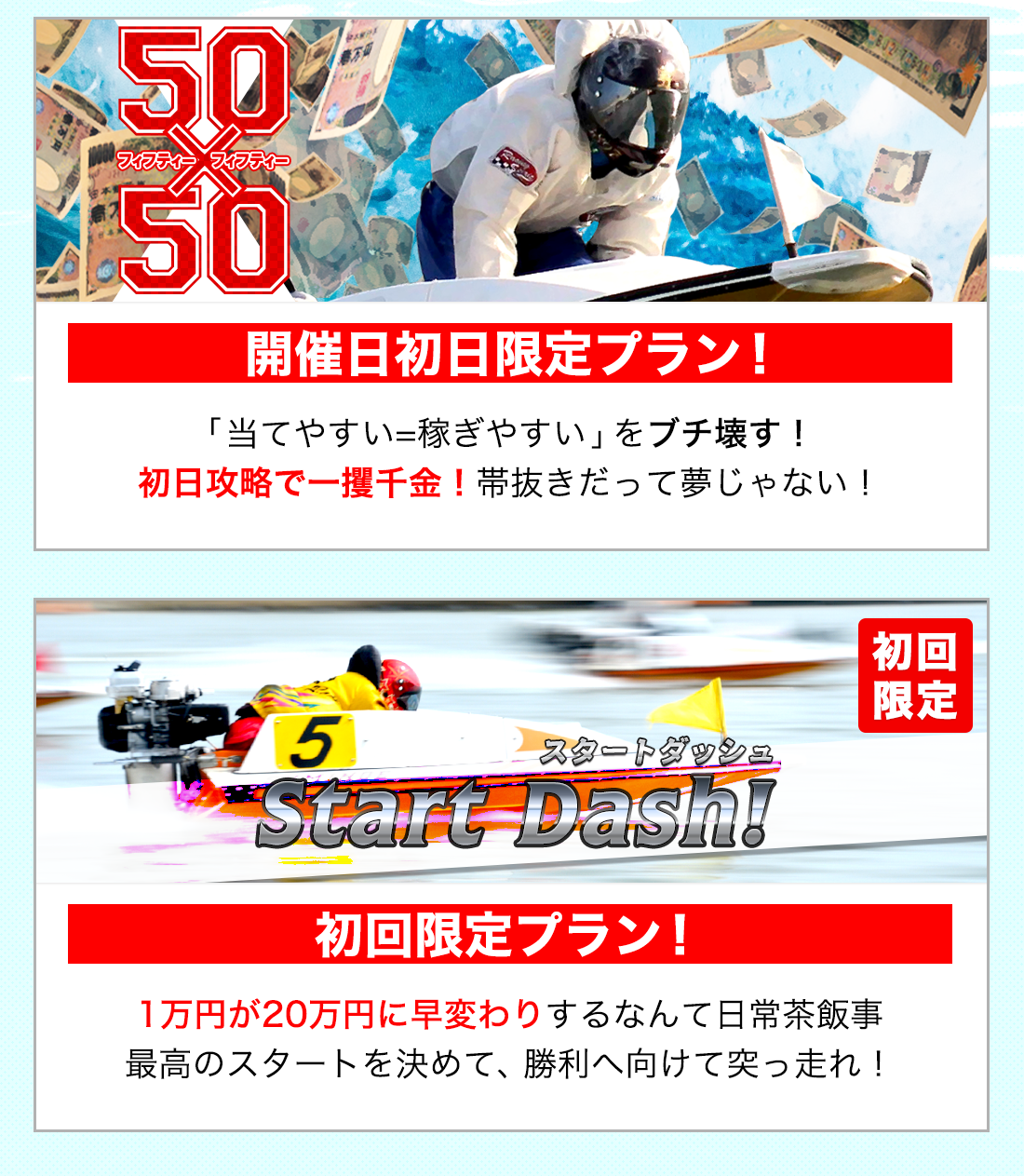 「開催日初日限定プラン」の「初日攻略で一攫千金！帯抜きだって夢じゃない」という案内と、「初回限定プラン」の「1万円が20万円に早変わりするなんて日常茶飯事」という案内