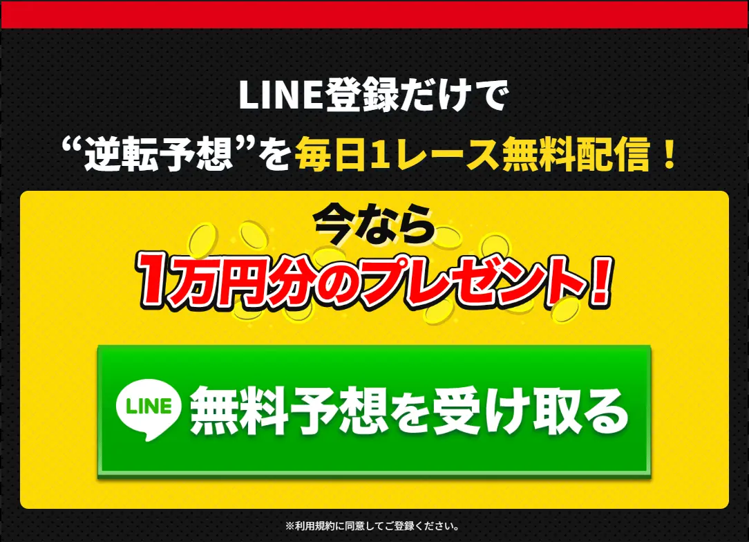 LINE登録だけで逆転予想を毎日1レース無料配信・1万円分のプレゼントと案内するLPバナー