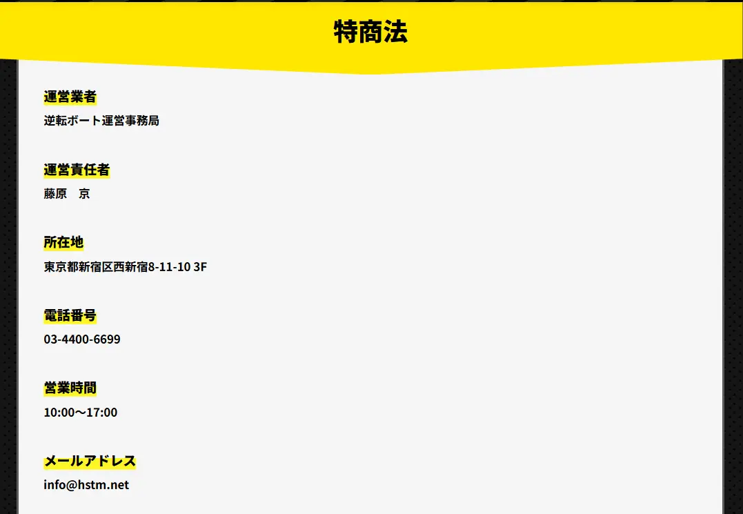 逆転ボート公式サイトの特定商取引法に基づく表記