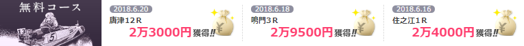 無料コースの的中実績表示（唐津12R・鳴門3R・住之江1Rなど）