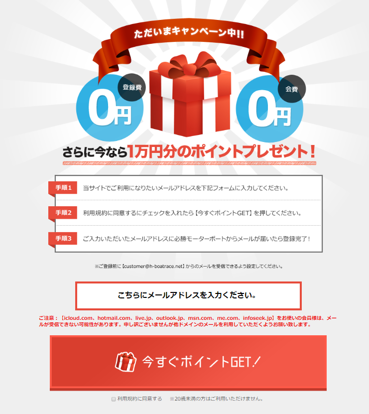 登録費0円・会費0円、1万円分のポイントプレゼントを案内する必勝モーターボートの登録キャンペーンページ
