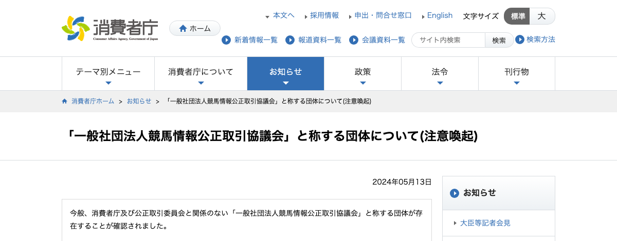 消費者庁の注意喚起ページ。競馬情報の業種に公正競争規約が設定された事実はないと記載