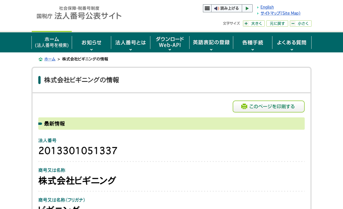 国税庁 法人番号公表サイトに表示された株式会社ビギニングの登記情報