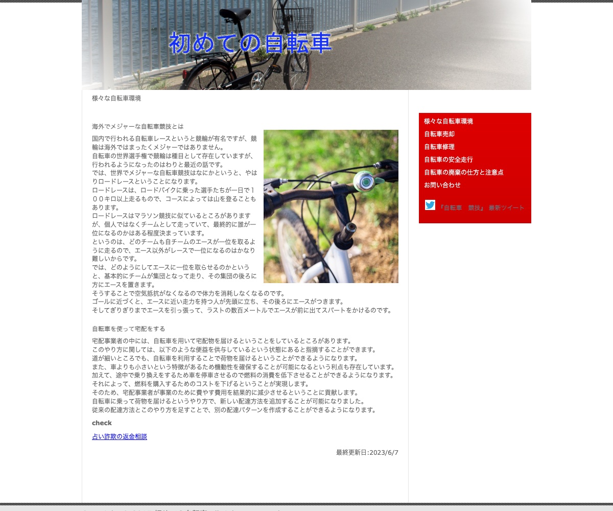 現在のhoshifune.comに表示される自転車情報サイトの画面