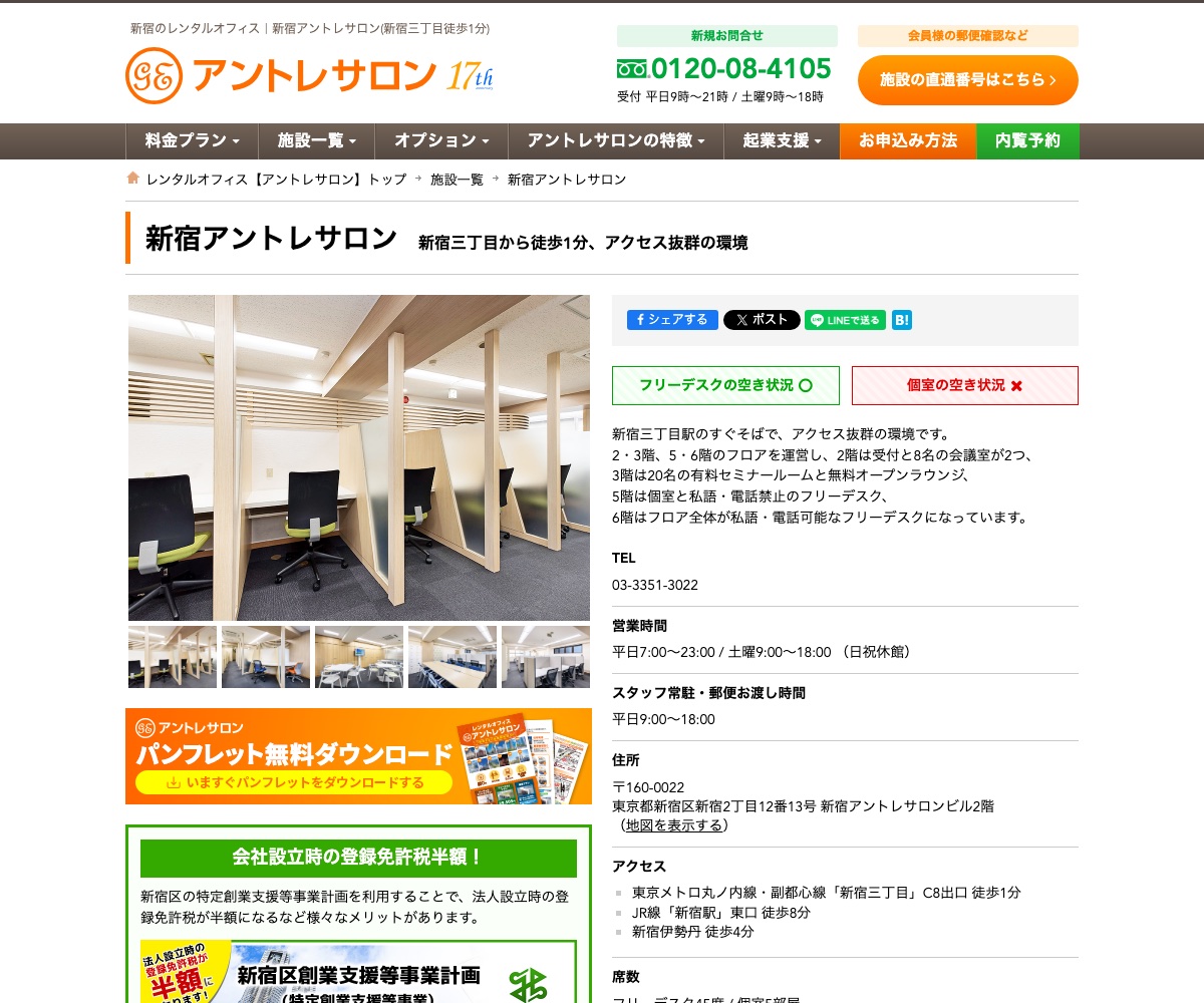 新宿アントレサロン公式サイトの案内ページ