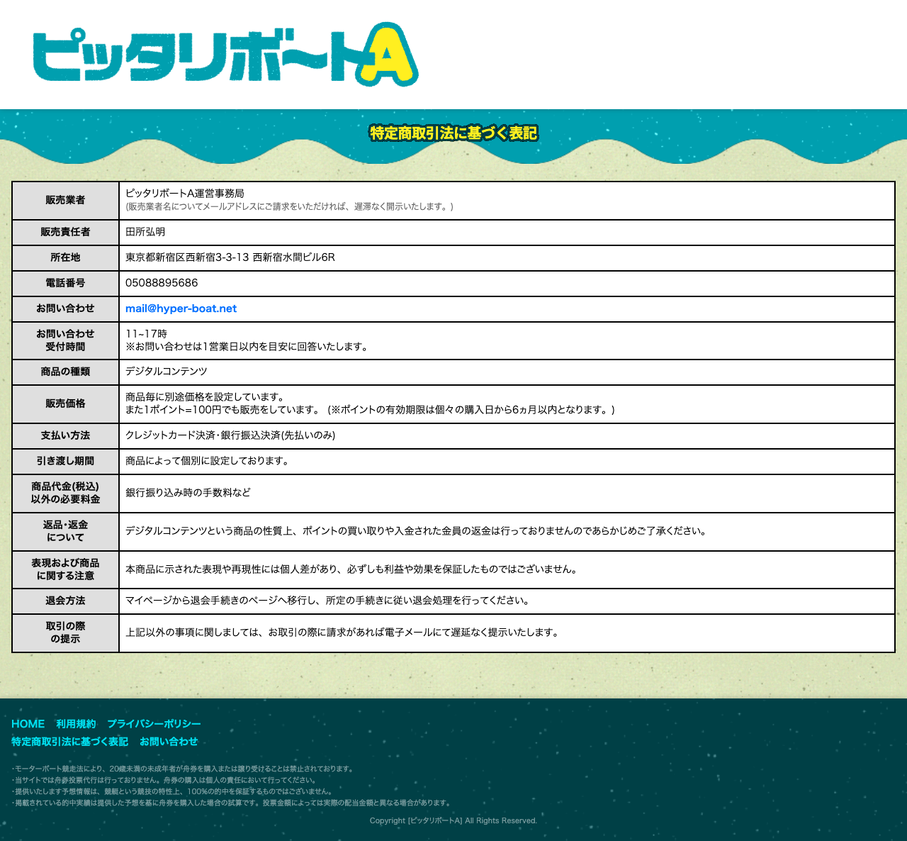 ピッタリボートA公式サイトの特定商取引法に基づく表記