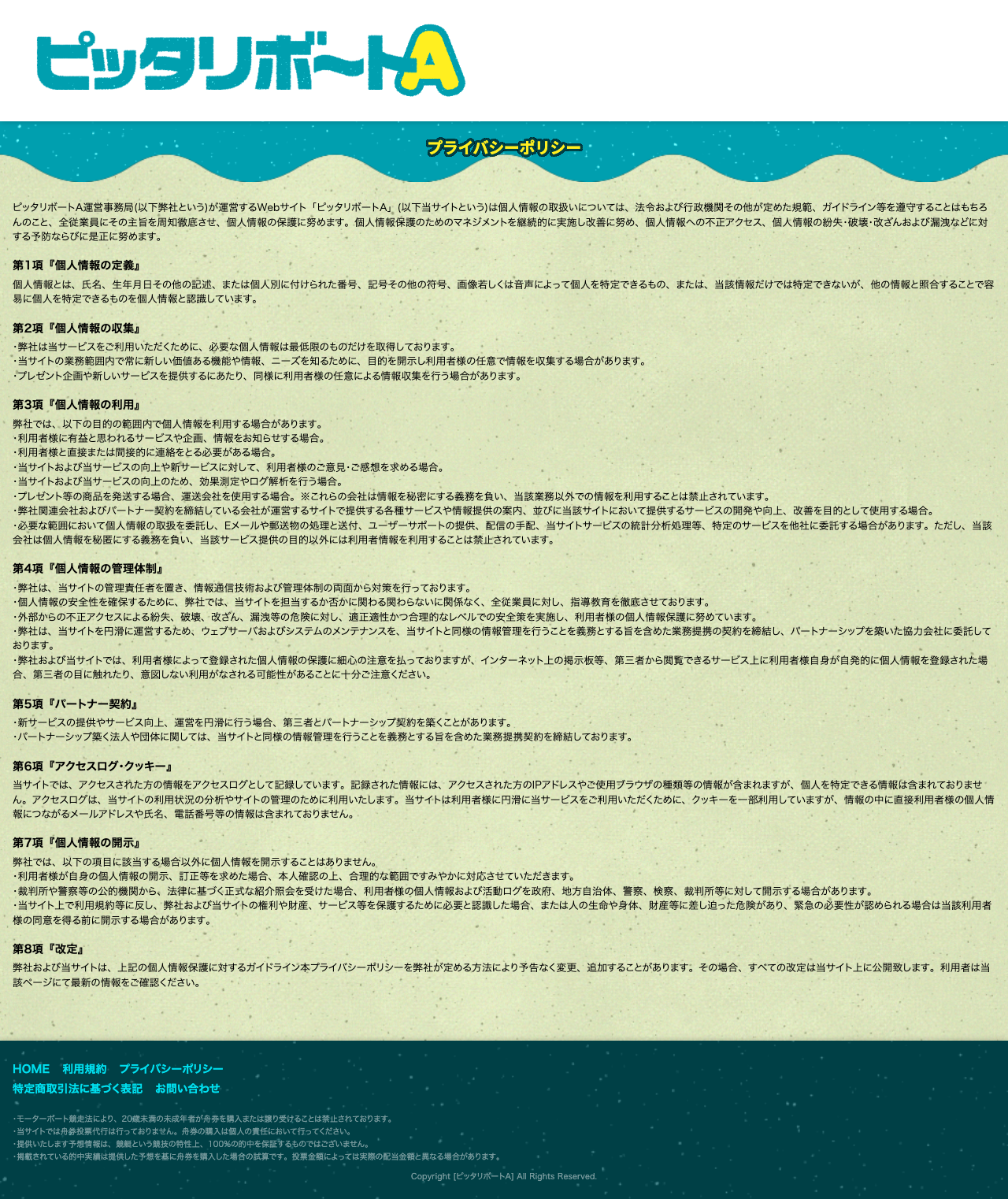 ピッタリボートA公式サイトのプライバシーポリシーページ