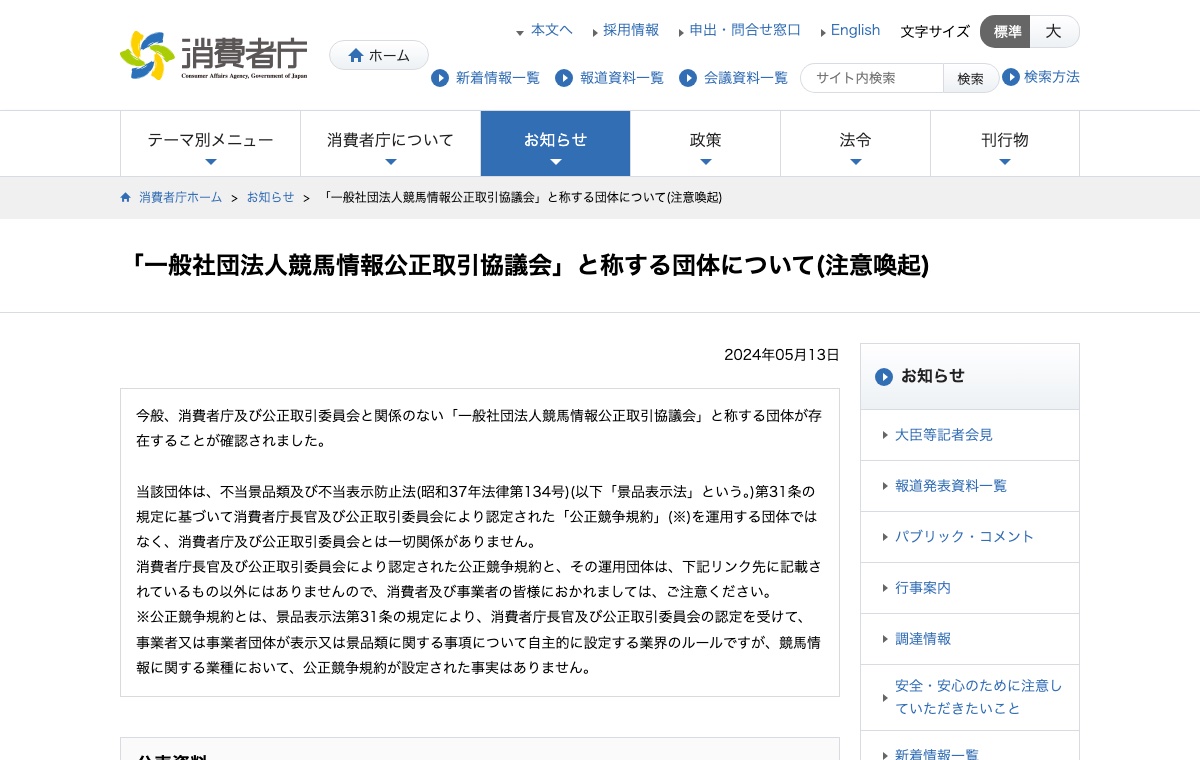 消費者庁の競馬情報の公正取引協議会を称する団体についての注意喚起ページ