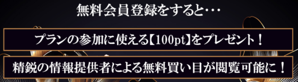 無料会員登録で100ptプレゼントの案内