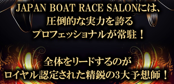 ジャパンボートレースサロン公式サイトの予想師紹介ページ
