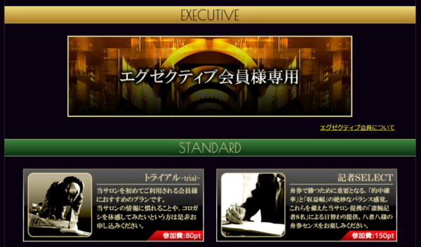 ジャパンボートレースサロンのスタンダード・エグゼクティブ会員向けプラン一覧