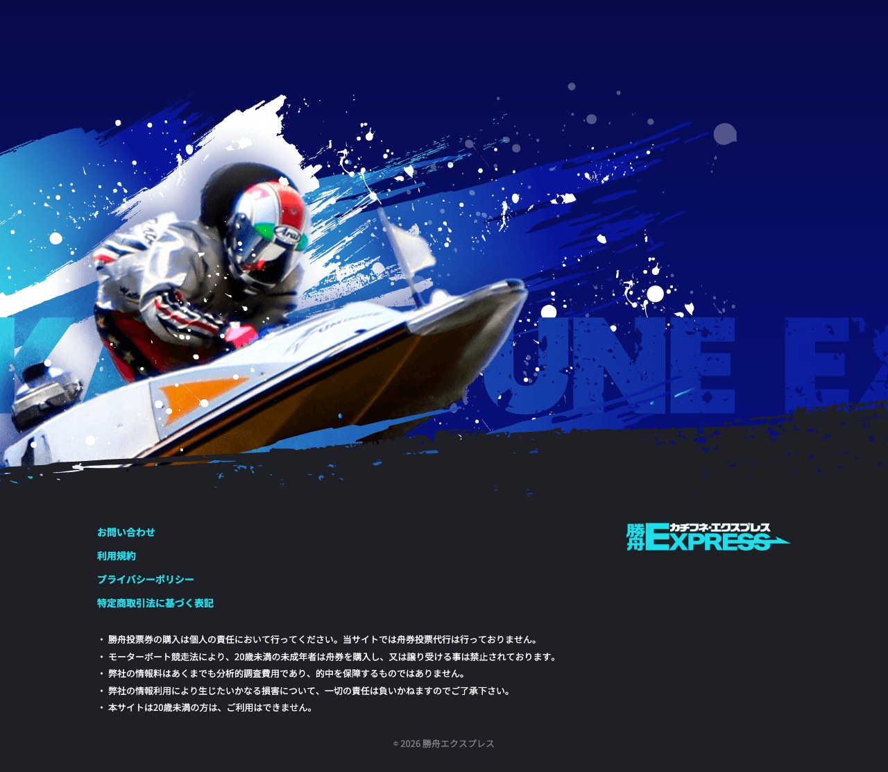 勝舟エクスプレスの特定商取引法に基づく表記ページ下部。問い合わせ・利用規約などのリンクのみ