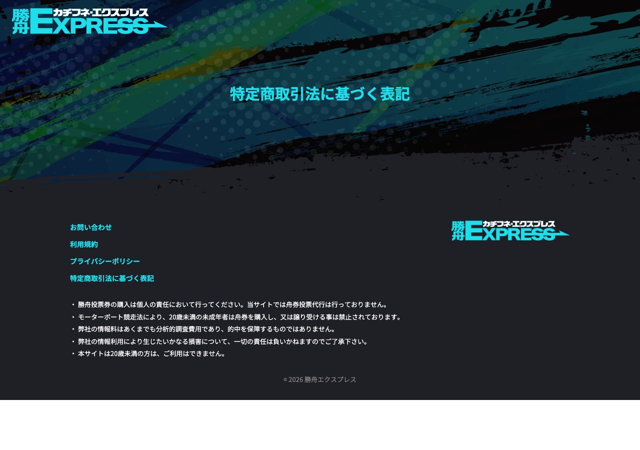 勝舟エクスプレスの特定商取引法に基づく表記ページ。会社名・住所・電話番号の記載が見当たらない