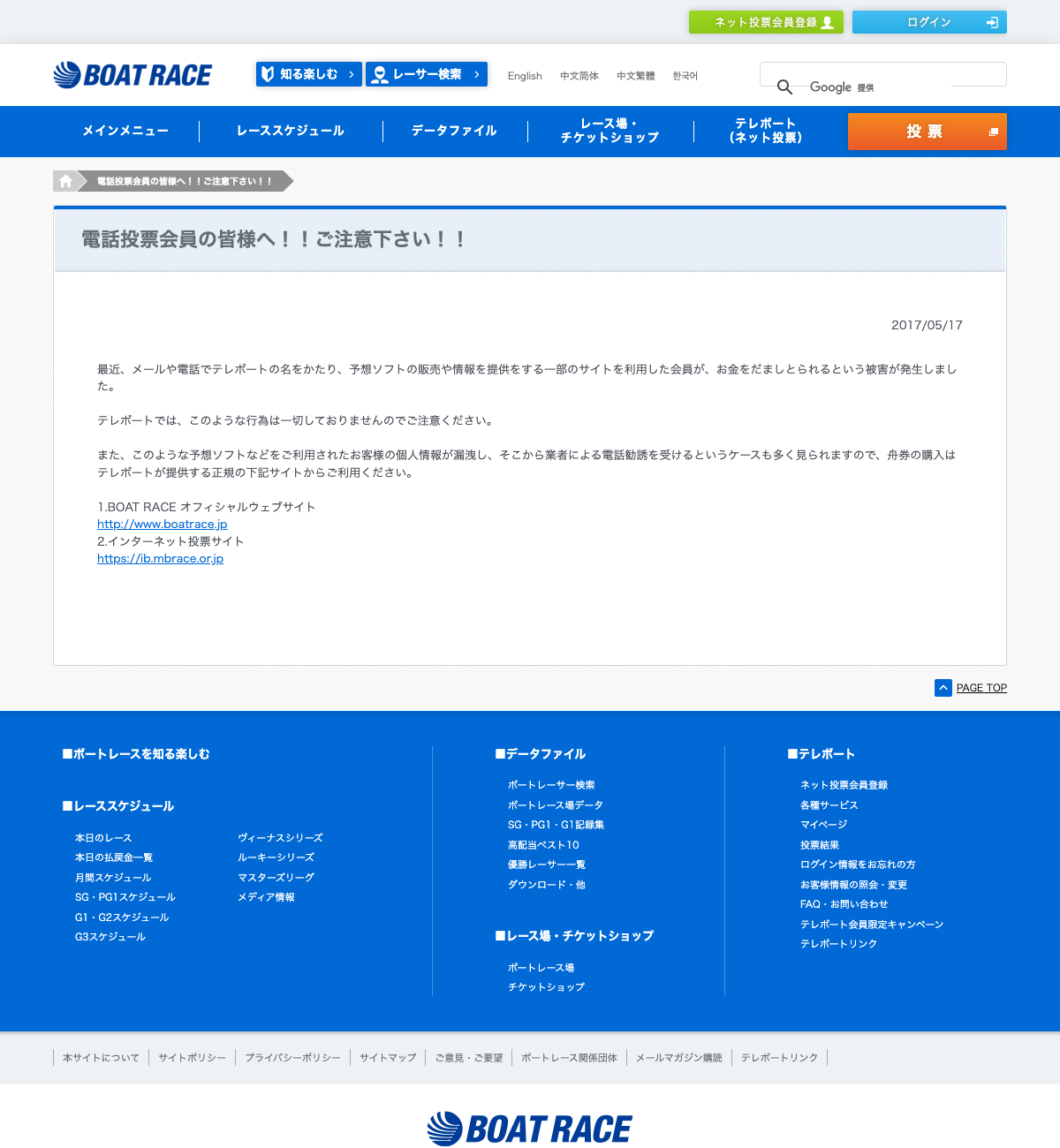 BOAT RACE公式サイトの電話投票会員向け注意喚起ページ