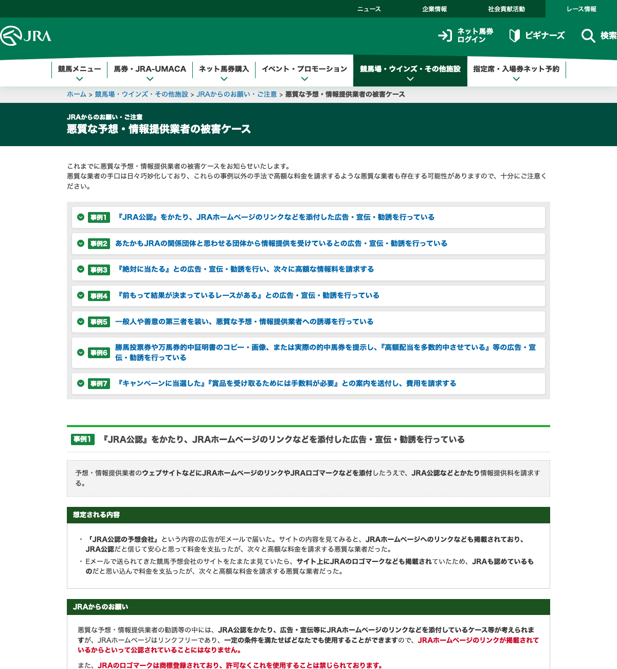 JRA公式サイトの悪質な予想・情報提供業者の被害ケース紹介ページ