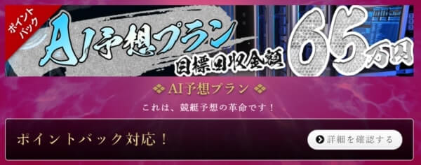 勝舟の有料プラン「AI予想プラン」のバナー