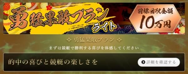 勝舟の有料プラン「勇猛果敢プラン」のバナー