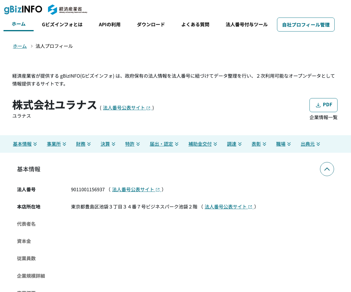gBizINFOの株式会社ユラナス法人情報ページ