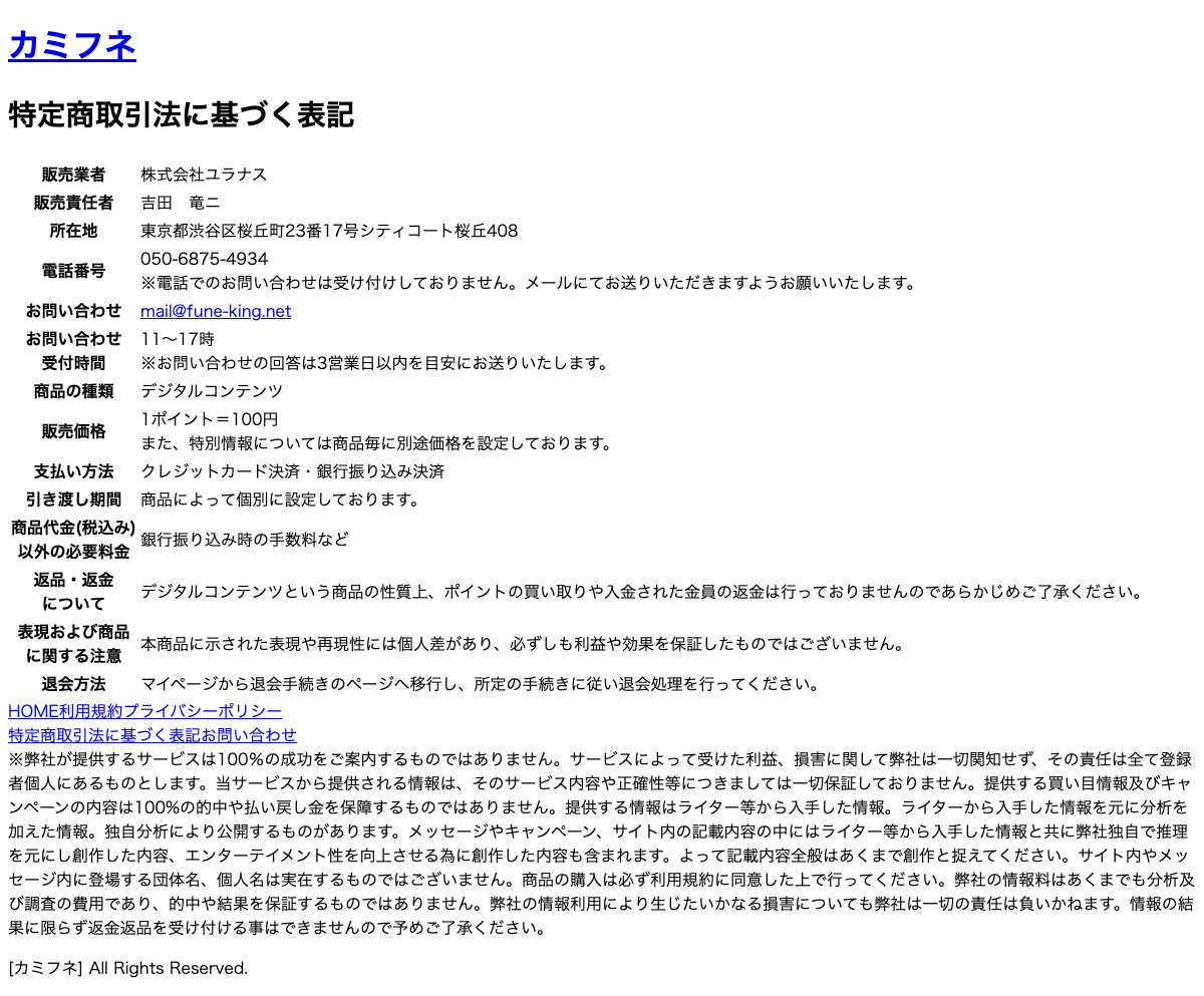 カミフネ公式サイトの特定商取引法に基づく表記