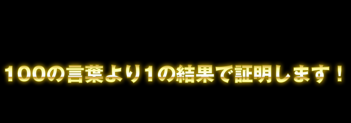 競艇神舟公式サイトの「100の言葉より1の結果で証明します」という訴求
