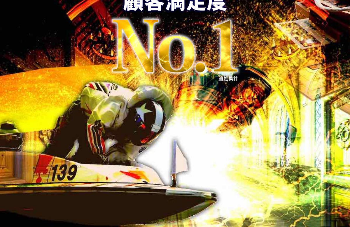 競艇神舟公式サイトの顧客満足度No.1（当社集計）表示