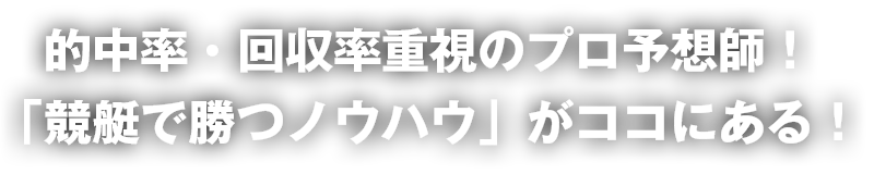 競艇神舟公式サイトの「的中率・回収率重視のプロ予想師」という訴求