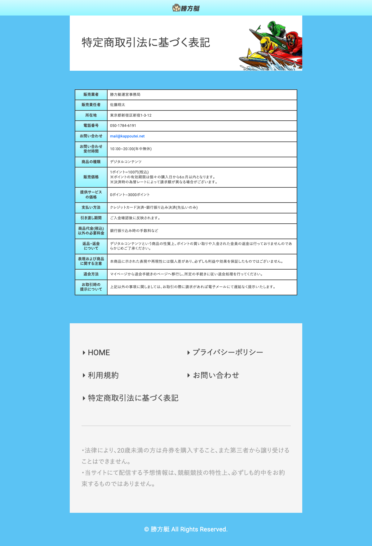 勝方艇の特定商取引法に基づく表記