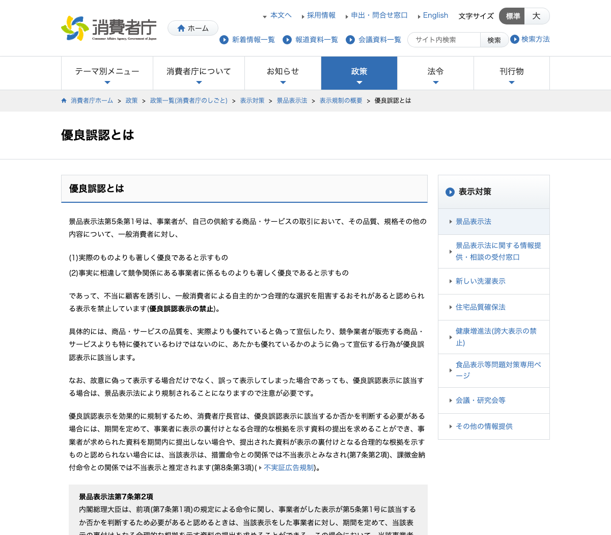 消費者庁「優良誤認とは」のページ
