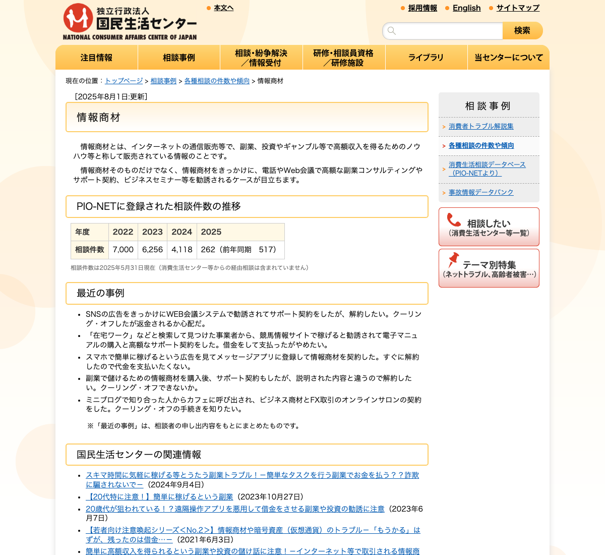 国民生活センター「情報商材」のページ