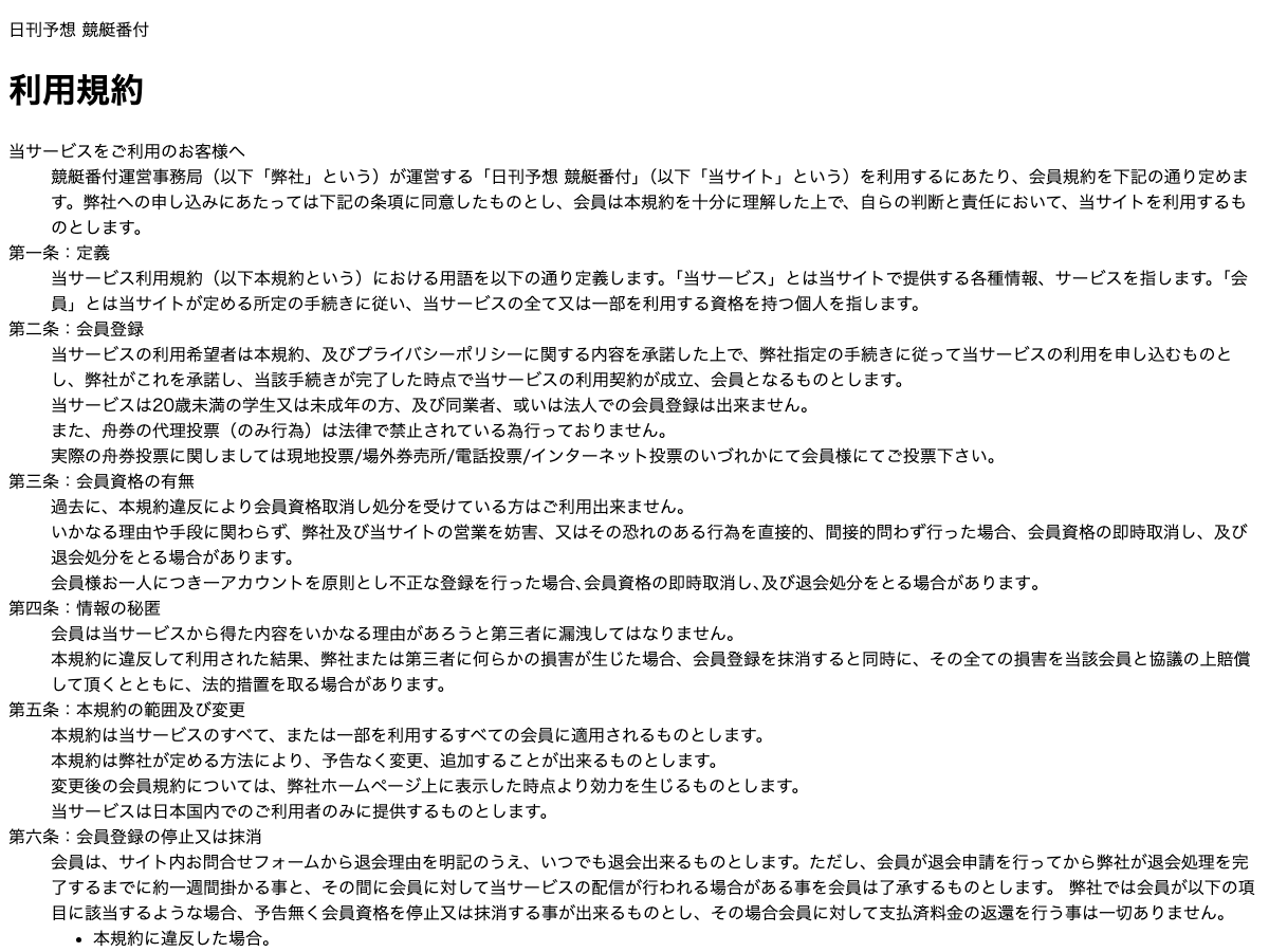日刊予想競艇番付の利用規約